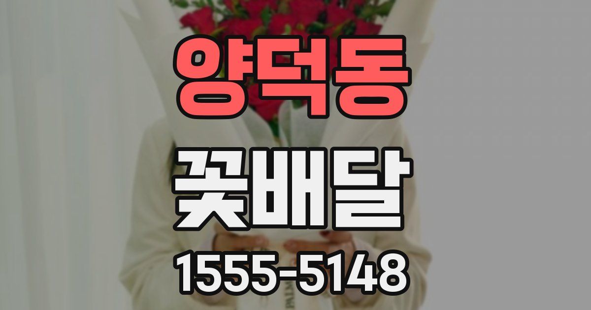 양덕동 꽃배달