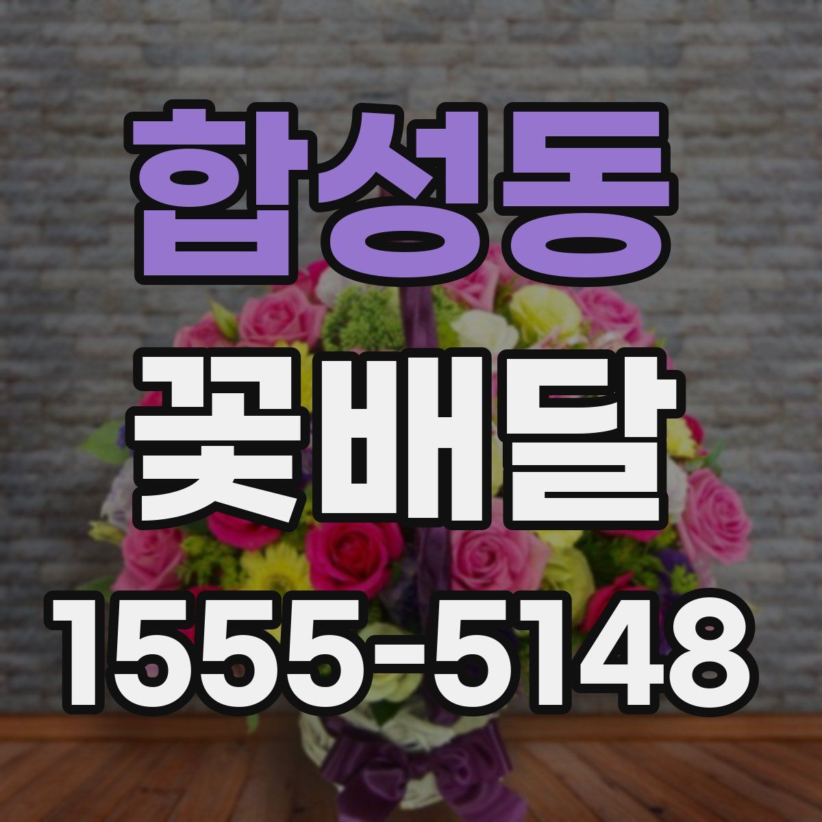 합성동 꽃배달