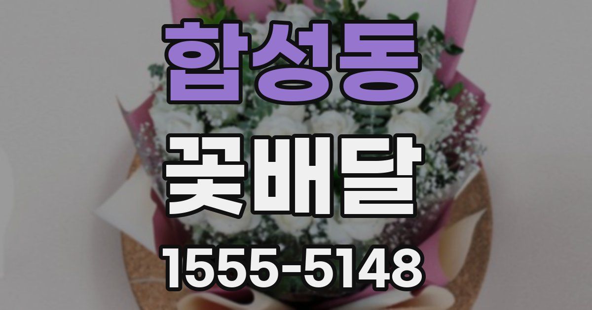 합성동 꽃배달