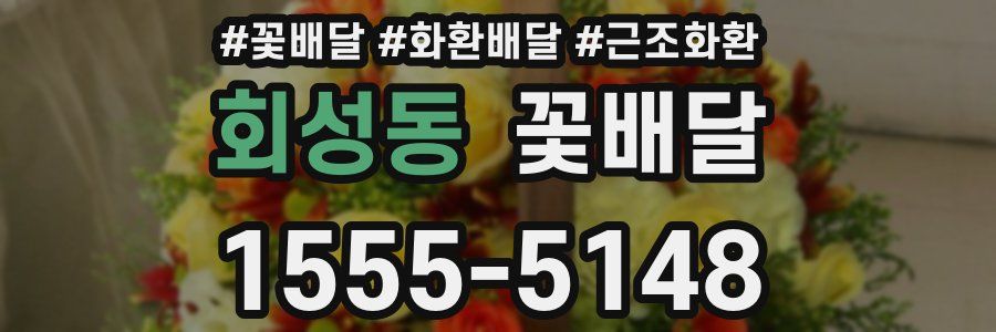 회성동 꽃배달