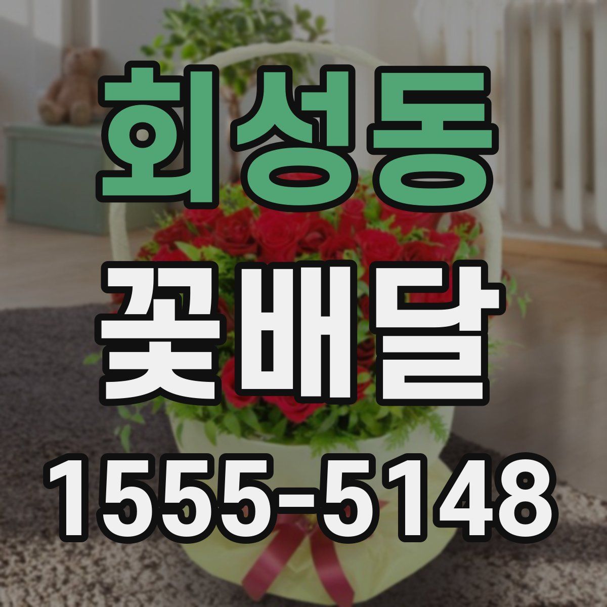 회성동 꽃배달