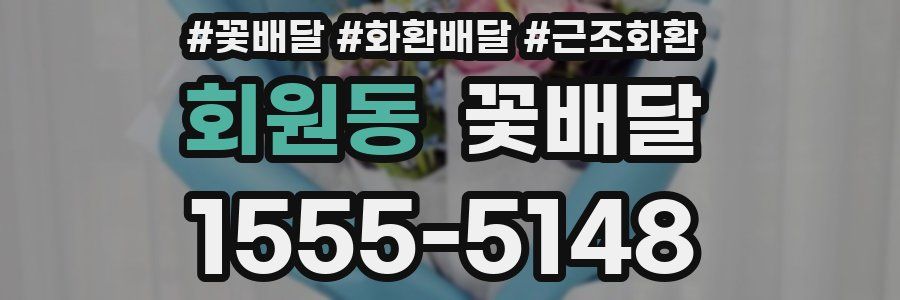 회원동 꽃배달