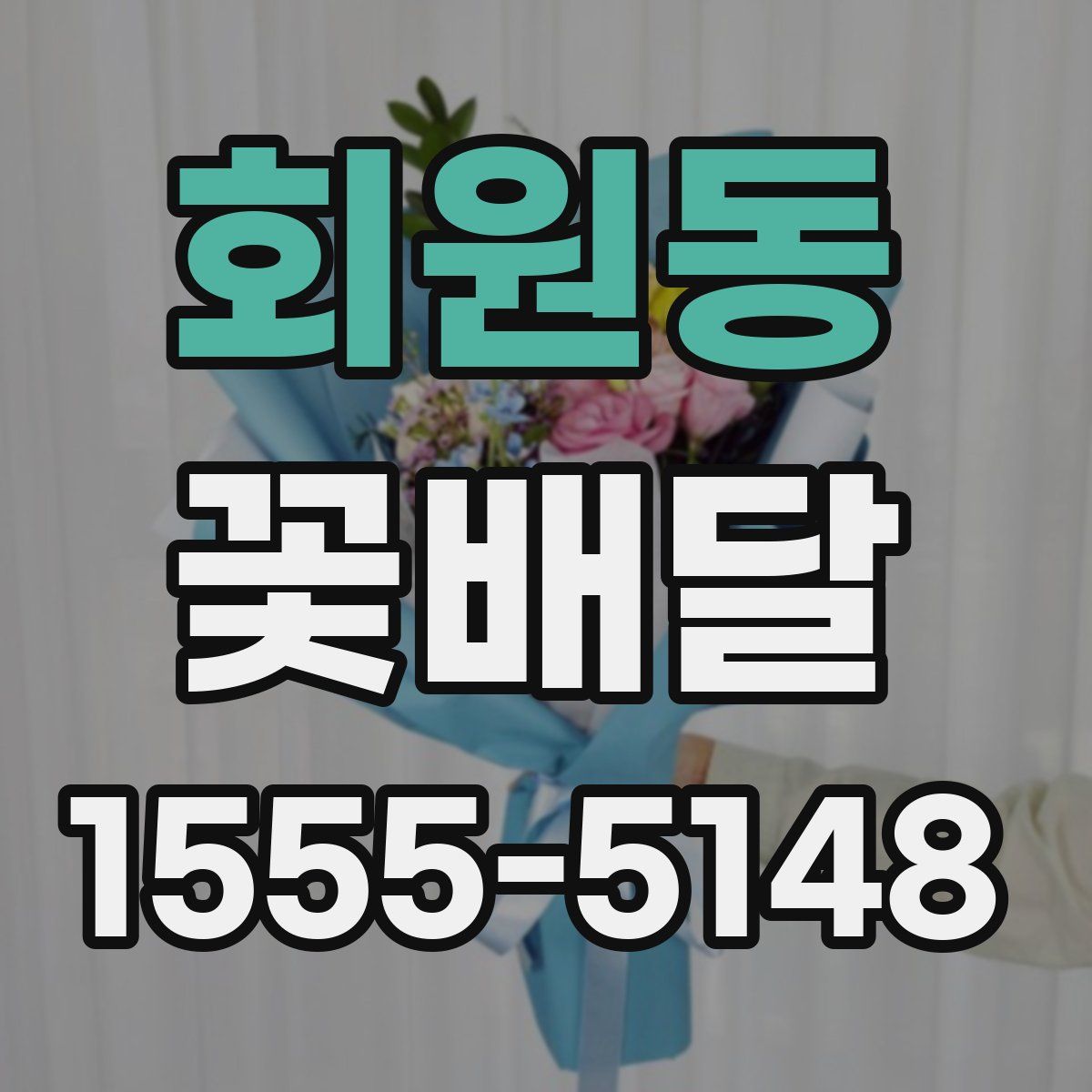 회원동 꽃배달
