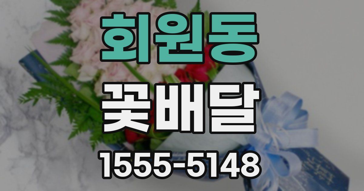 회원동 꽃배달