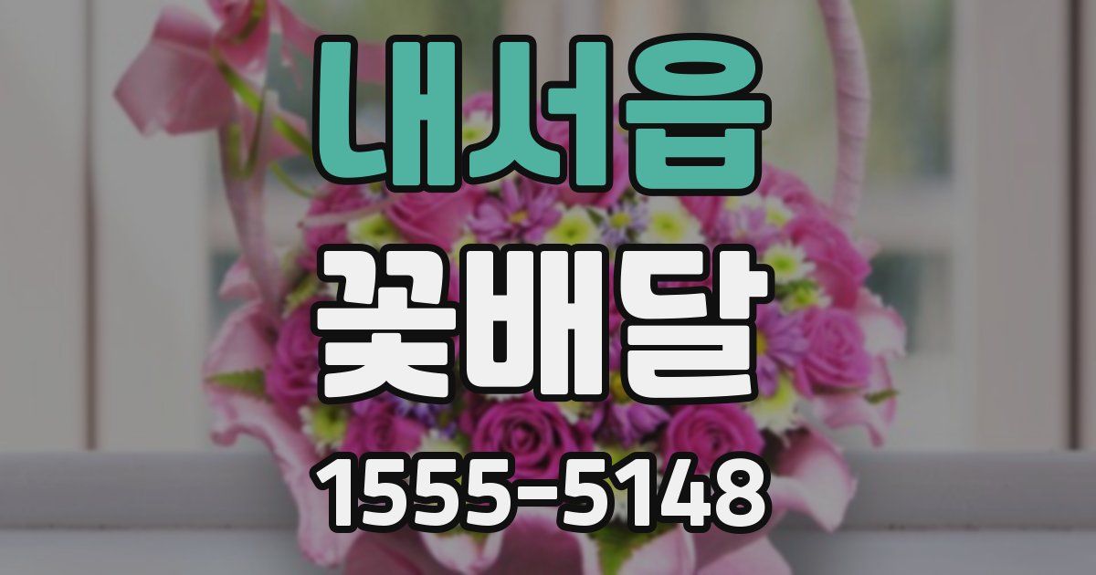 내서읍 꽃배달