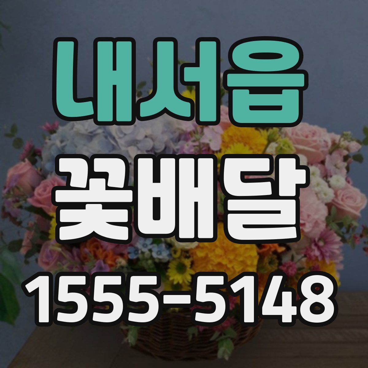 내서읍 꽃배달