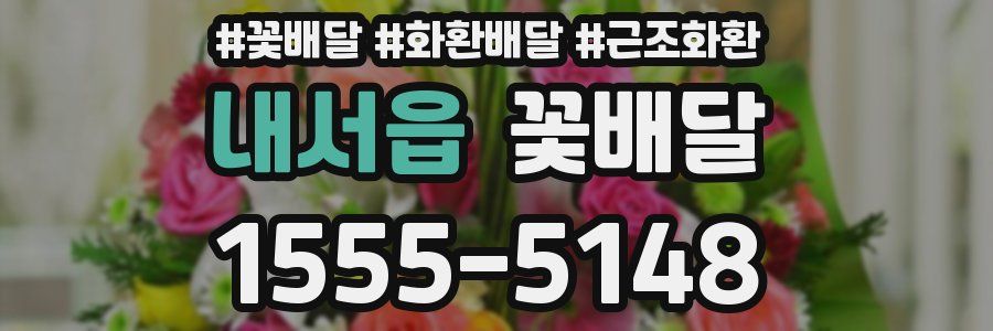 내서읍 꽃배달