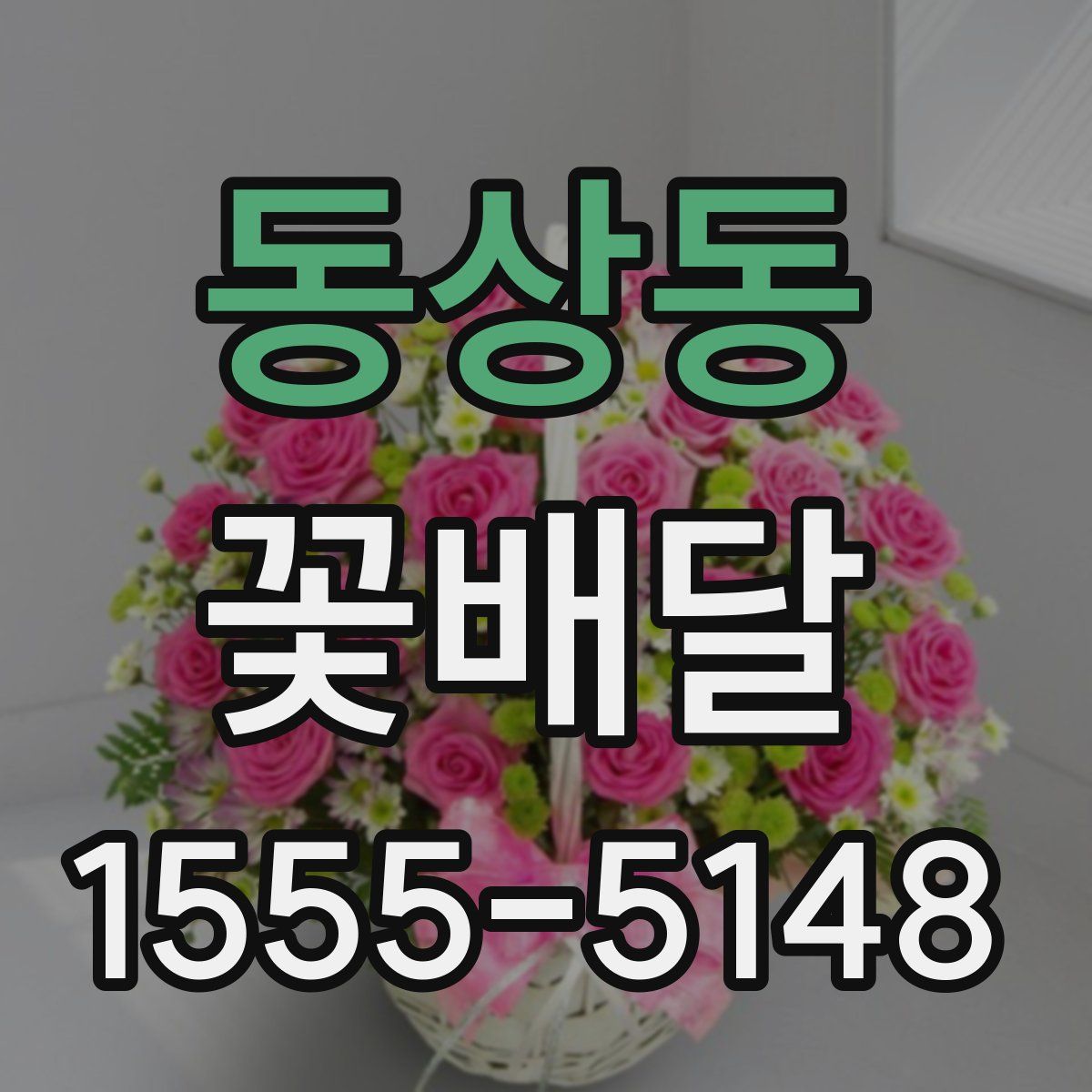 동상동 꽃배달