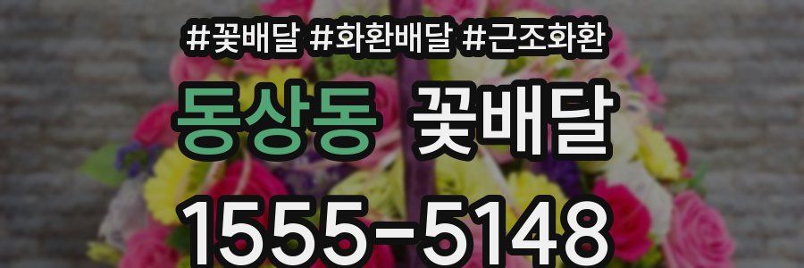 동상동 꽃배달