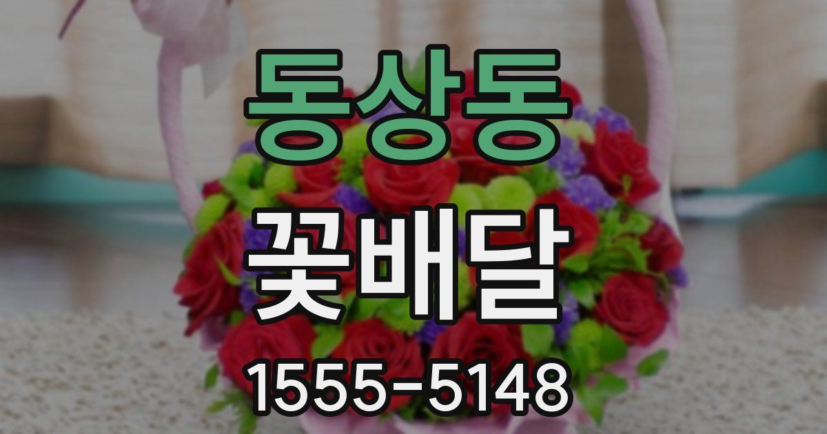 동상동 꽃배달