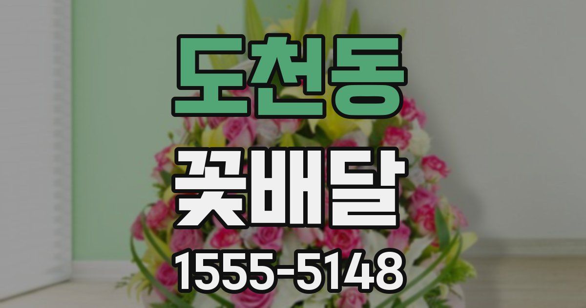도천동 꽃배달
