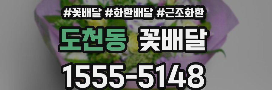 도천동 꽃배달