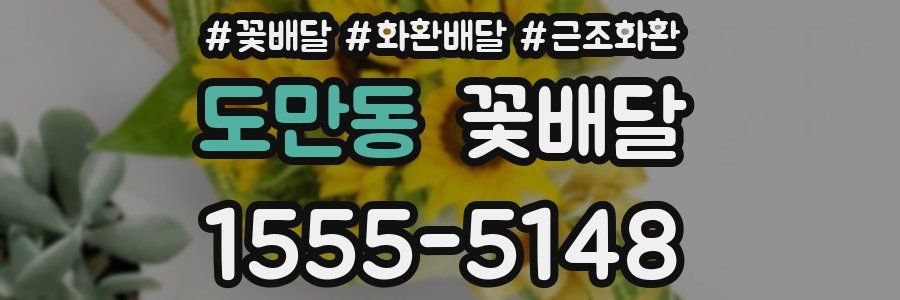 도만동 꽃배달