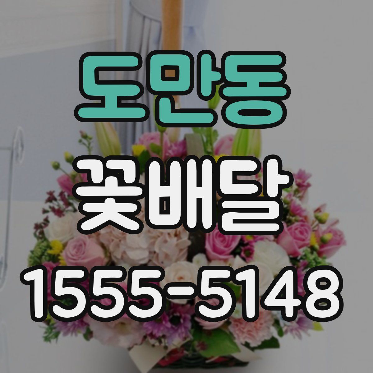 도만동 꽃배달