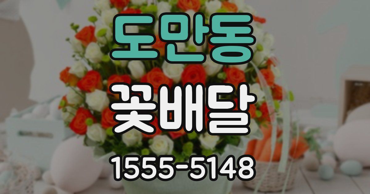 도만동 꽃배달