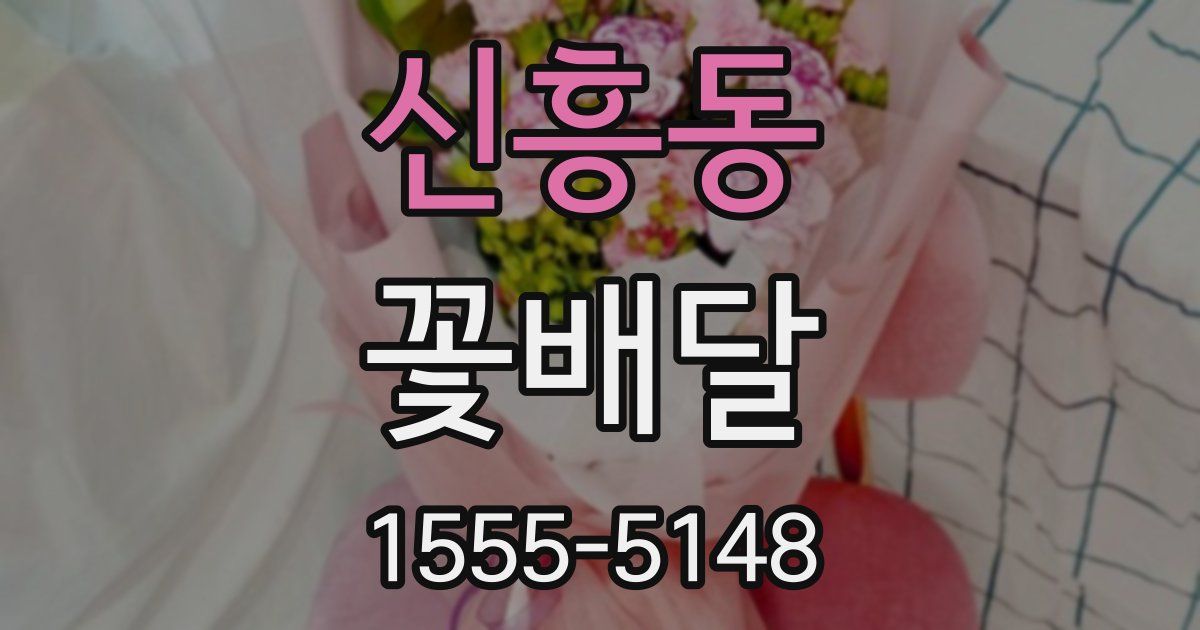 신흥동 꽃배달