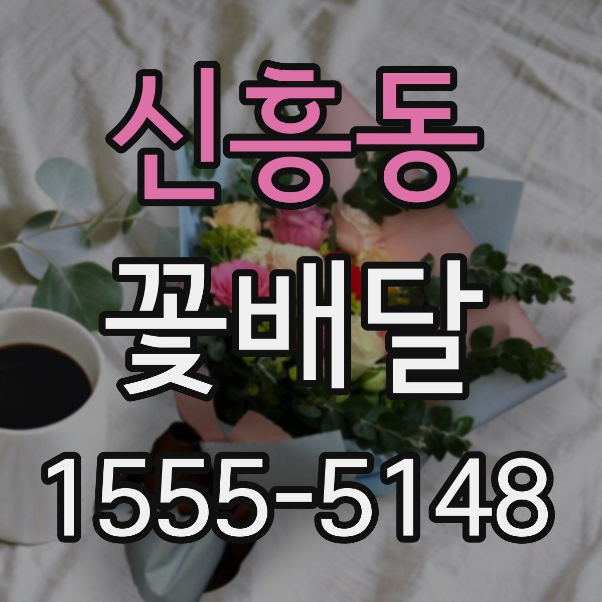 신흥동 꽃배달