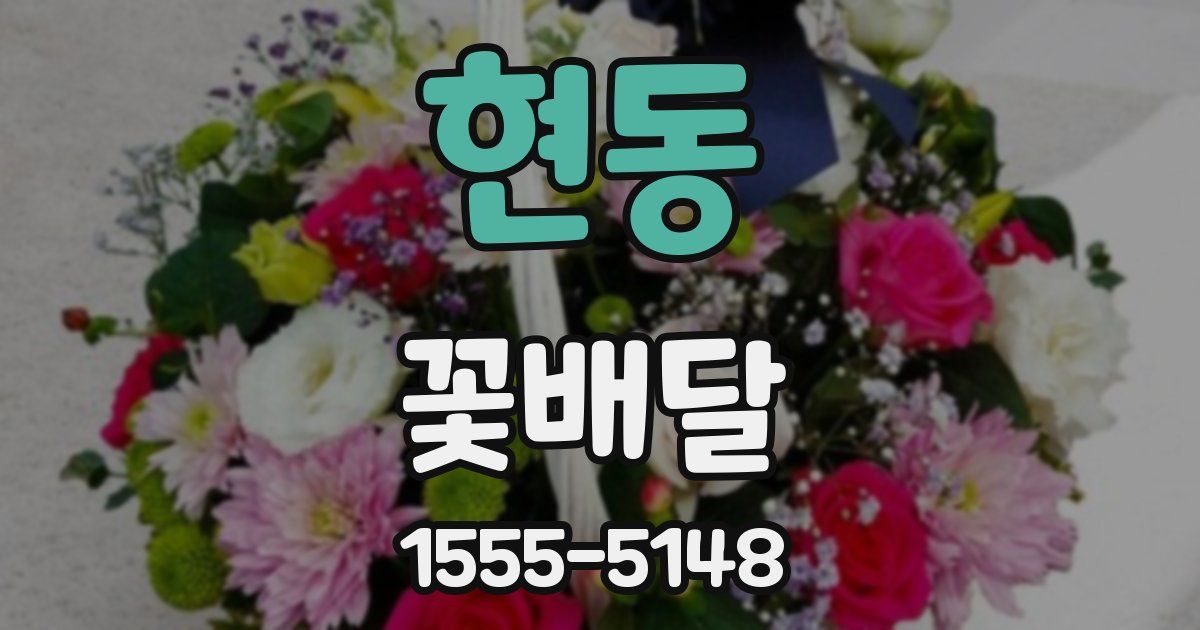현동 꽃배달