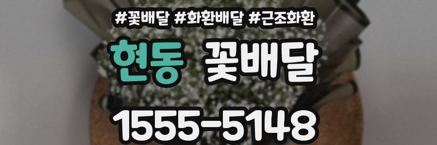 현동 꽃배달