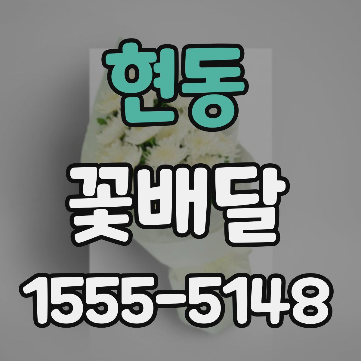 현동 꽃배달