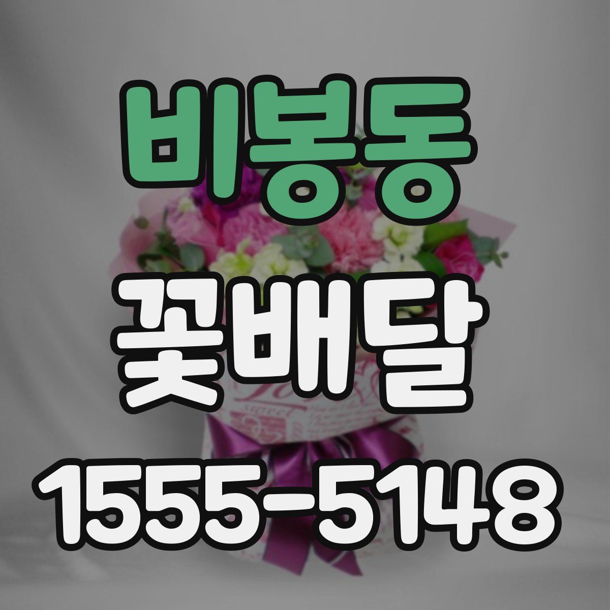 비봉동 꽃배달