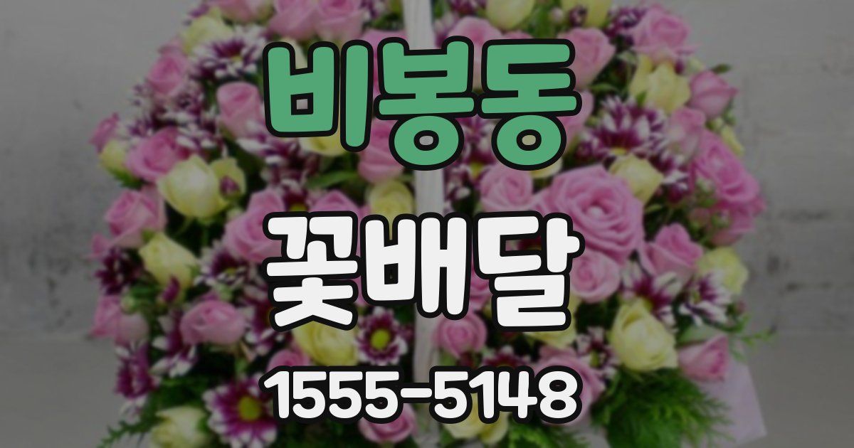 비봉동 꽃배달