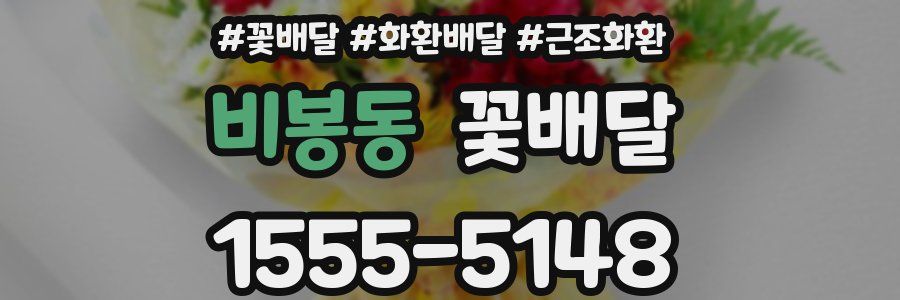 비봉동 꽃배달
