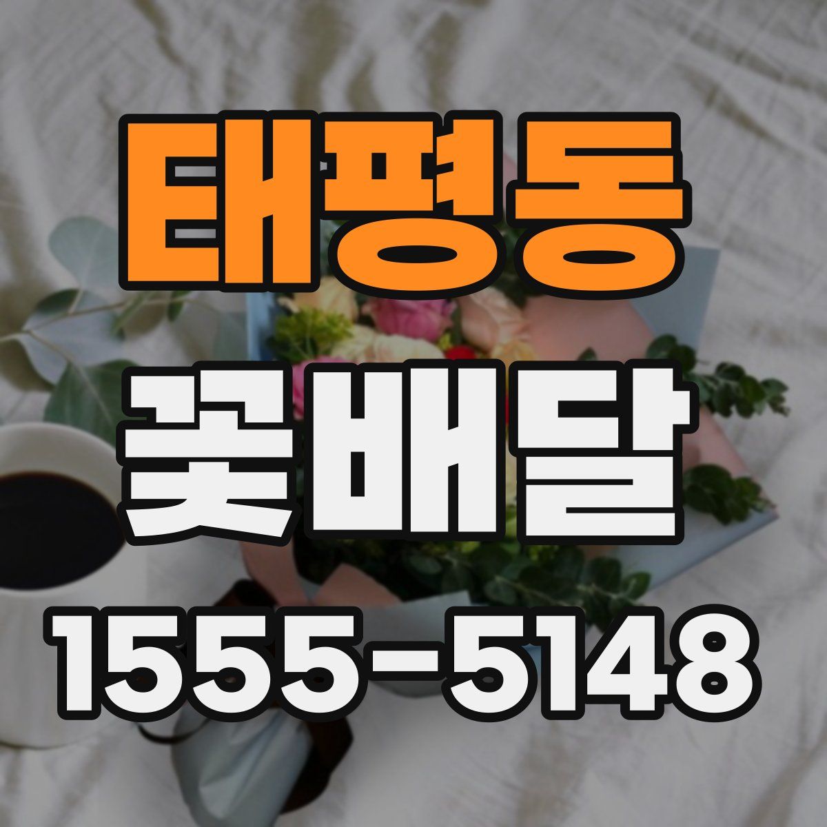 태평동 꽃배달
