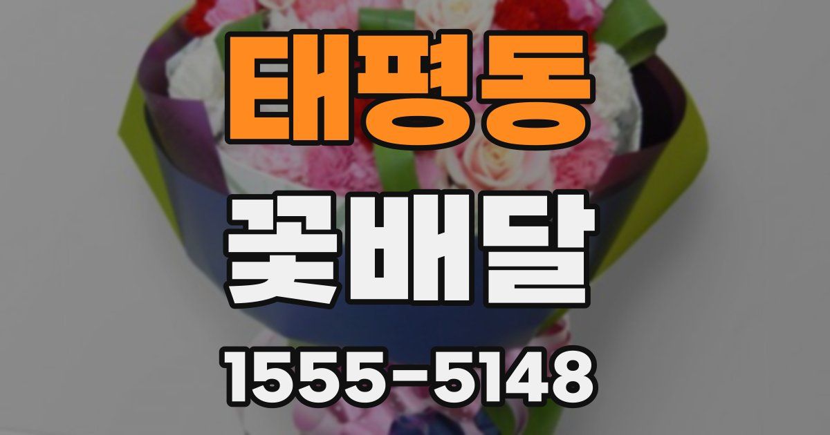 태평동 꽃배달