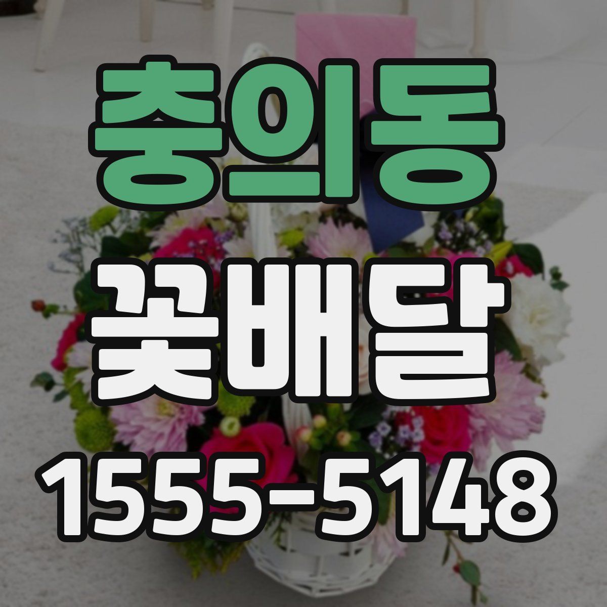 충의동 꽃배달