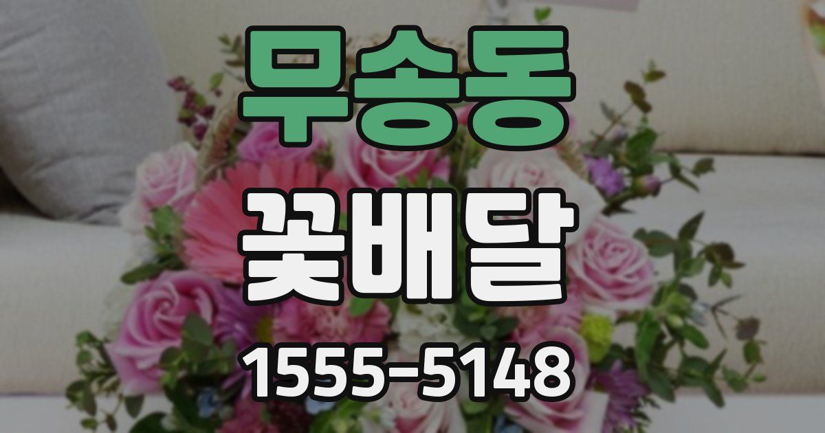 무송동 꽃배달