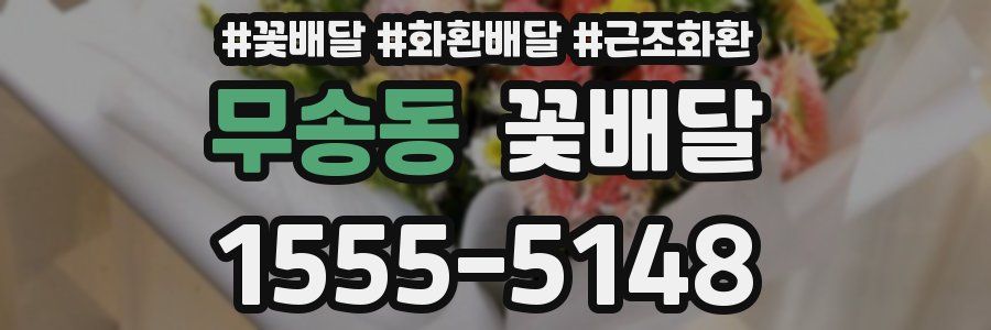 무송동 꽃배달