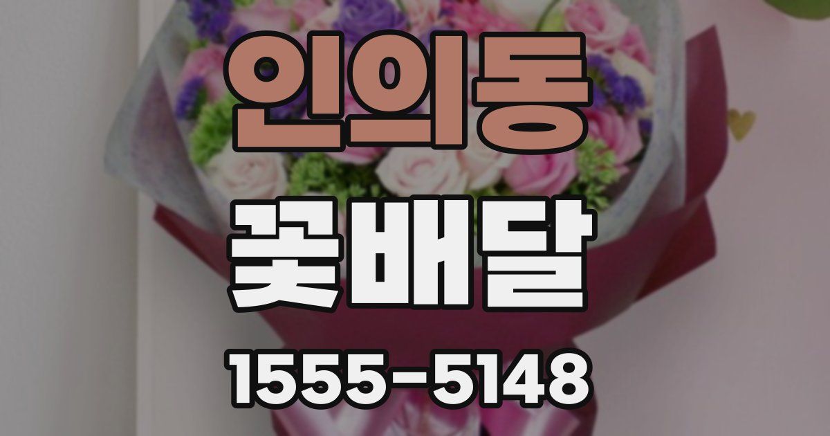 인의동 꽃배달
