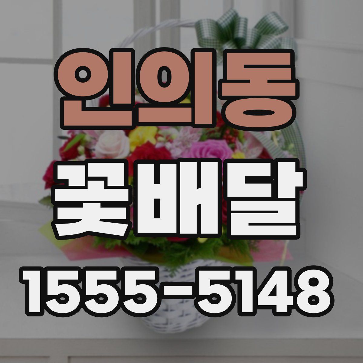 인의동 꽃배달
