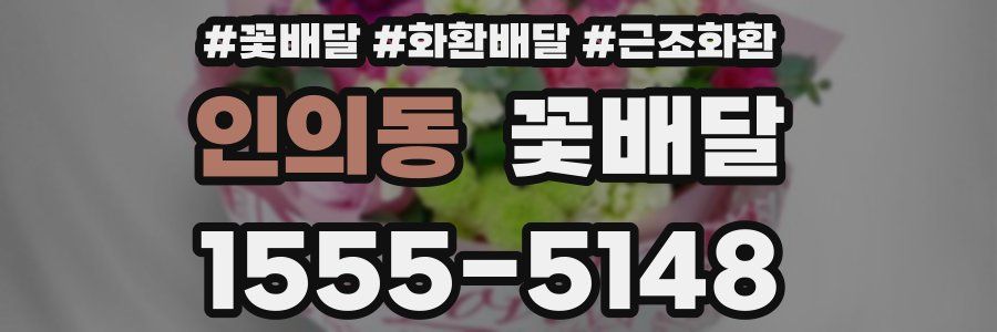 인의동 꽃배달