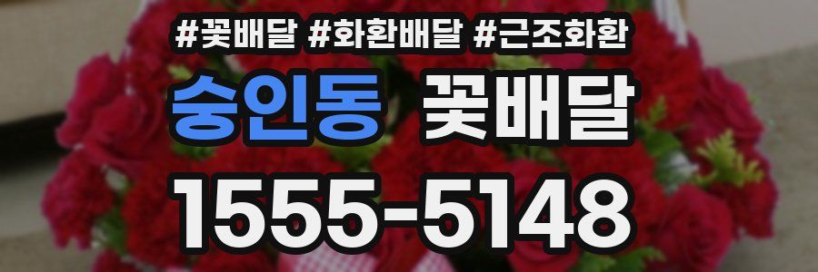 숭인동 꽃배달