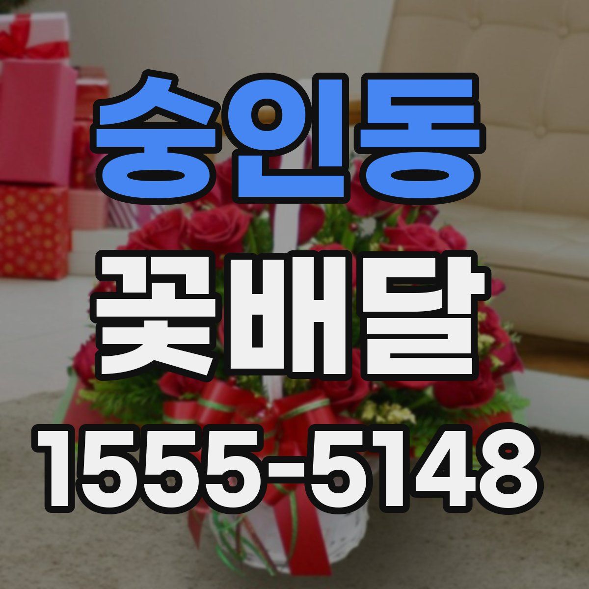 숭인동 꽃배달
