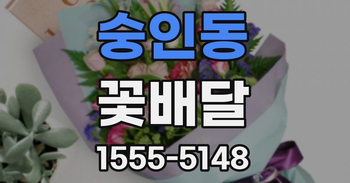 숭인동 꽃배달