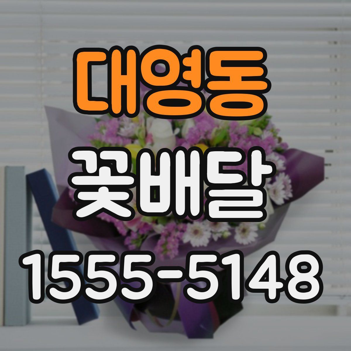 대영동 꽃배달