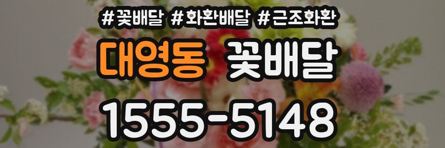 대영동 꽃배달
