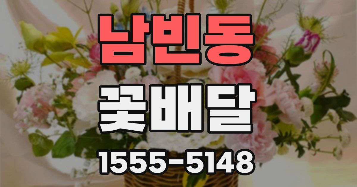 남빈동 꽃배달