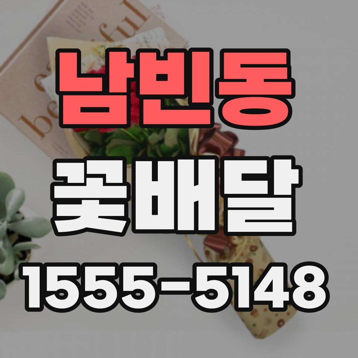 남빈동 꽃배달