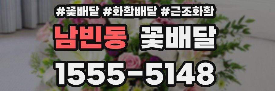 남빈동 꽃배달