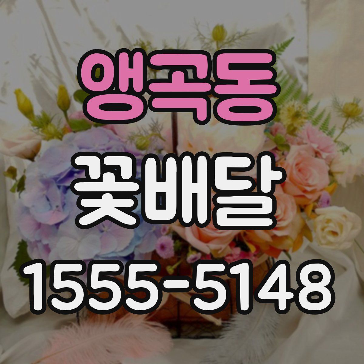 앵곡동 꽃배달