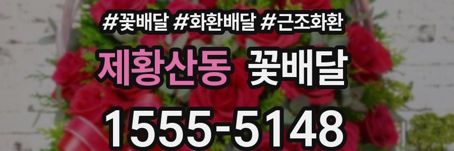 제황산동 꽃배달