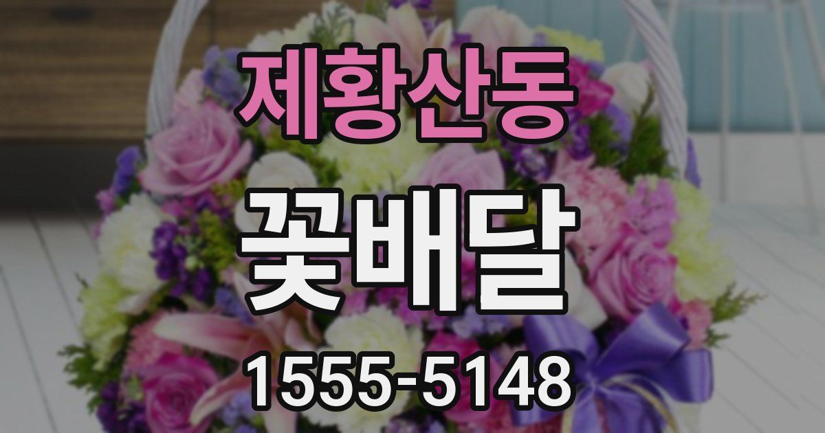 제황산동 꽃배달