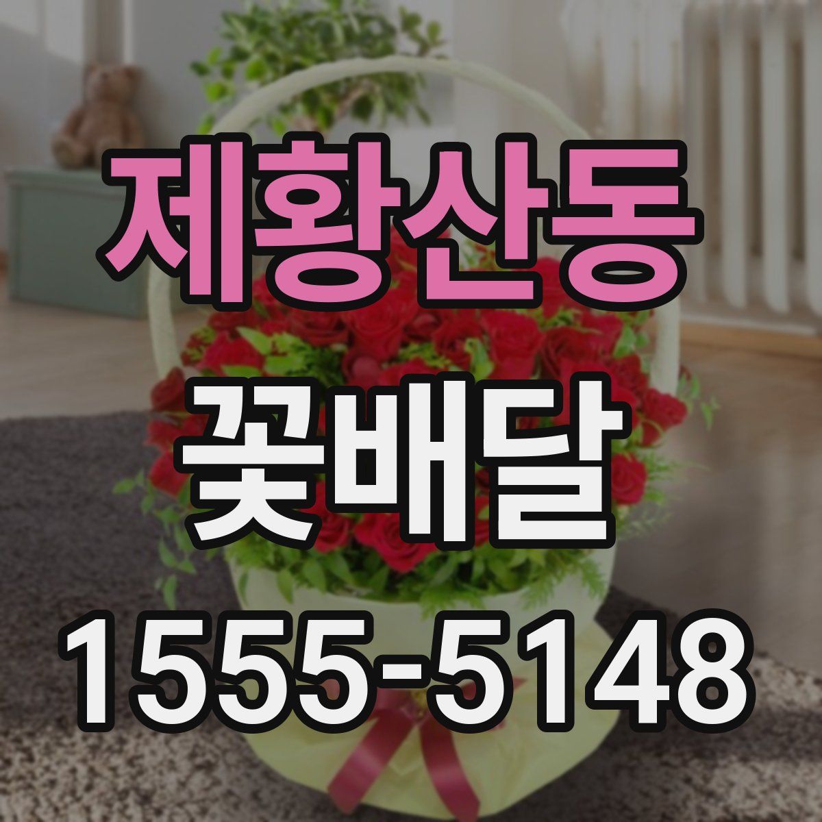 제황산동 꽃배달