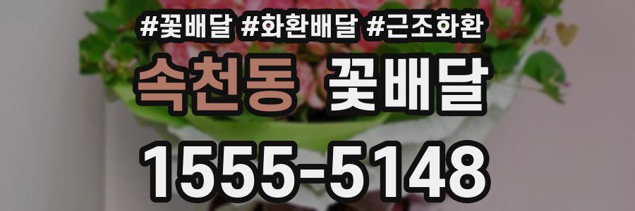 속천동 꽃배달