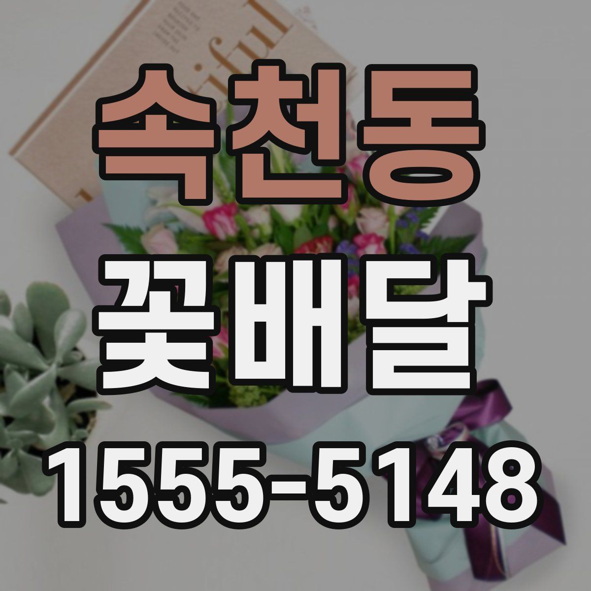 속천동 꽃배달