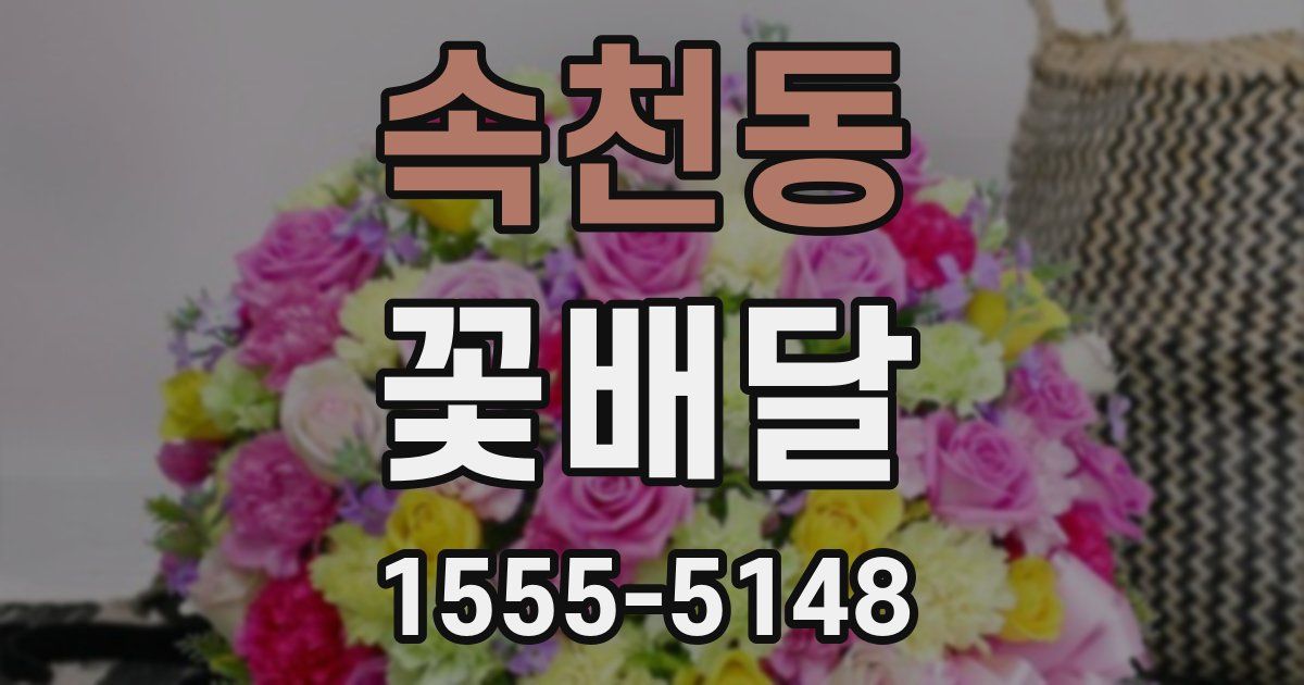 속천동 꽃배달